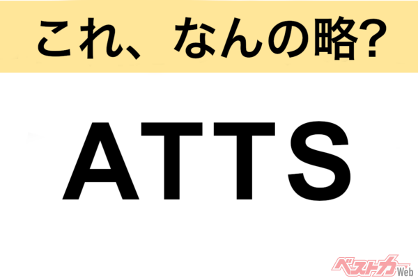 【今さら聞けない!?】これ、なんの略？ 自動車界の略語クイズ「ATTS」