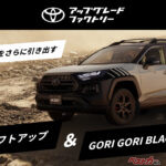 トヨタRAV4の純正リフトアップ!! 2インチの迫力を体感せよ！