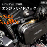 レブル250専用サイドバッグ登場！　グローブのまま開閉可能