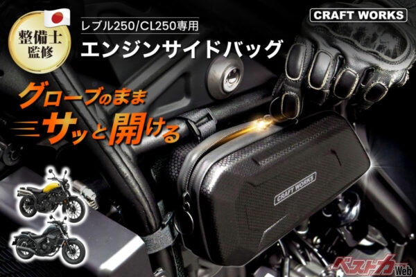 レブル250専用サイドバッグ登場！　グローブのまま開閉可能