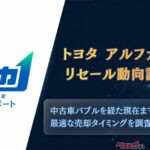 アルファードのリセール価値が急変！ 最新調査で売り時が判明!!