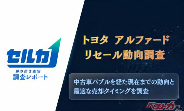 アルファードのリセール価値が急変！ 最新調査で売り時が判明!!