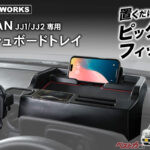 メーター背後を収納スペースに!! N-VANの収納力がアップする専用ダッシュボードトレイ発売