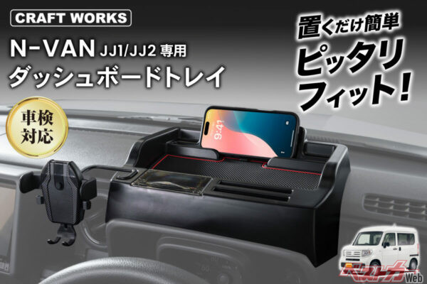 メーター背後を収納スペースに!! N-VANの収納力がアップする専用ダッシュボードトレイ発売