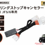 バッテリー劣化を抑制!! N-BOX・ムーヴ対応アイドリングストップキャンセラーが期間限定20％OFF!!