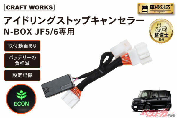 バッテリー劣化を抑制!! N-BOX・ムーヴ対応アイドリングストップキャンセラーが期間限定20％OFF!!