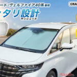 アルファードとN-BOX専用!! UV99％カットのサンシェードが猛暑に効く!!
