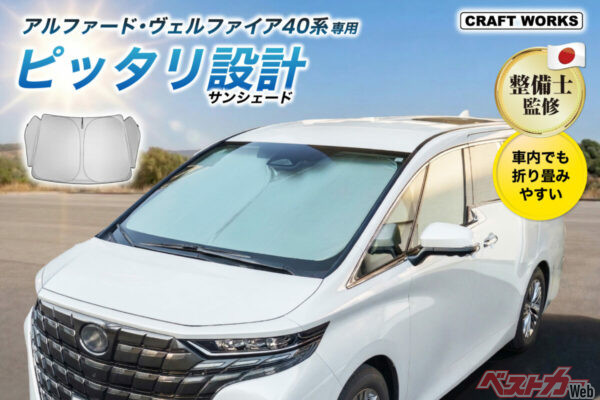 アルファードとN-BOX専用!! UV99％カットのサンシェードが猛暑に効く!!