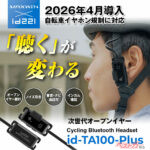 自転車青切符で大注目! 耳をふさがない次世代インカムが即完売のウワサ!!