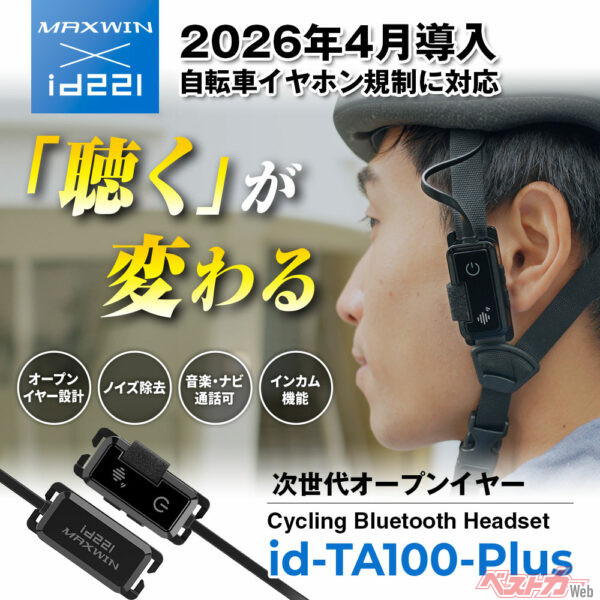 自転車青切符で大注目! 耳をふさがない次世代インカムが即完売のウワサ!!