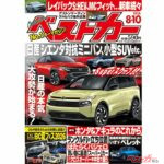 日産版ロッキー/ライズ&シエンタ誕生?!「ベストカー 8月10日号発売！」
