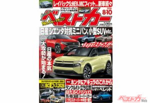 日産版ロッキー/ライズ&シエンタ誕生?!「ベストカー 8月10日号発売！」