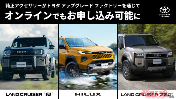 納車後でも安心！　ランドクルーザーFJ純正アクセサリーの後付けサービス開始