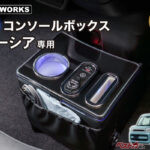 スペーシアの足元激変!! 置くだけで収納場所が増える専用LEDコンソール登場!!