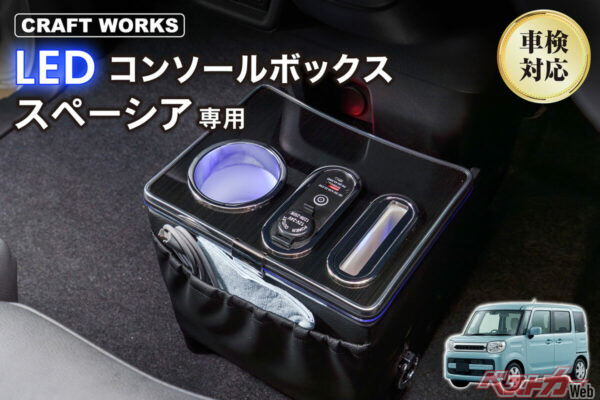 スペーシアの足元激変!! 置くだけで収納場所が増える専用LEDコンソール登場!!