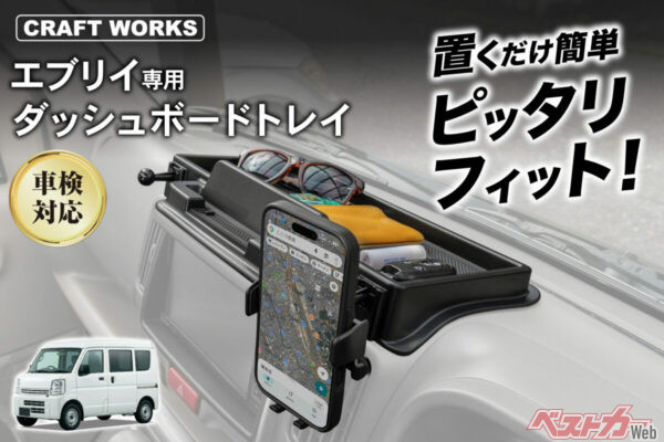 エブリイの収納力爆上がり!! 専用ダッシュボードトレイがチョー便利!!