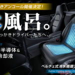 水冷シート『瞬冷』が絶賛再登場！ 最大5000円OFFになる裏技も!!
