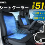 空調シートクーラーが激進化！24V対応でトラック・バスも涼しく!!