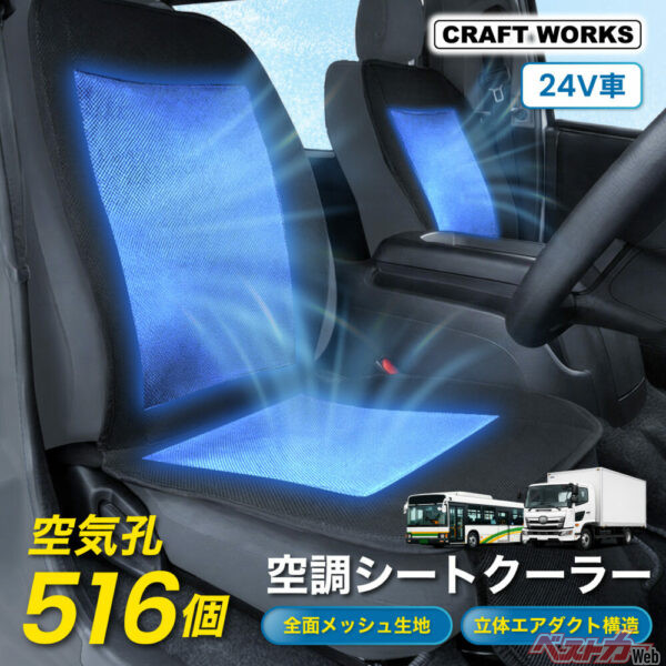 24V専用モデル（トラック・バス・重機のシートに対応）