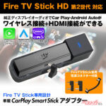 純正ディスプレイオーディオを”全部入り”に!! ファイアTVスティック対応の無線化アダプター登場