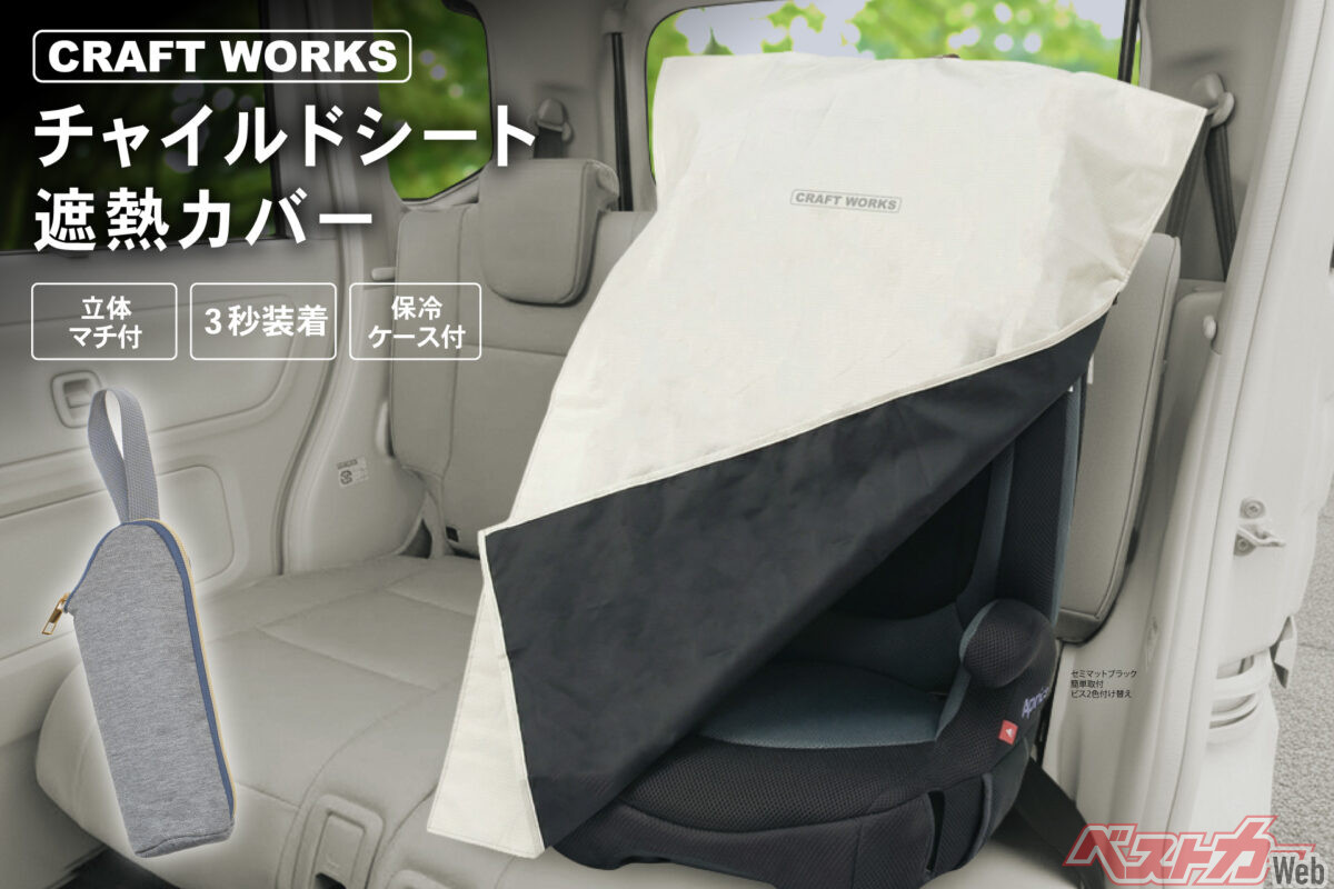 チャイルドシートの「あっちっち」を抑える!! チャイルドシート遮熱 