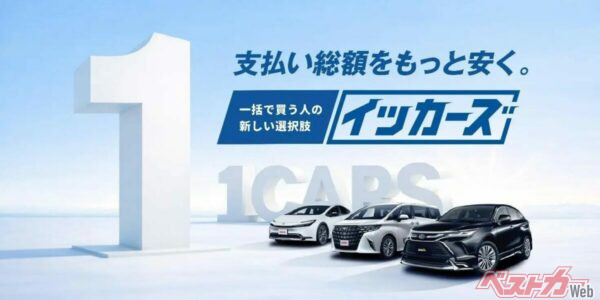 現金一括×カーリースの新サービス「イッカーズ」