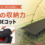 コンパクトカーでのキャンプにもバッチリ!! 積載と寝心地を両立した軽量コットがスゴイ!!