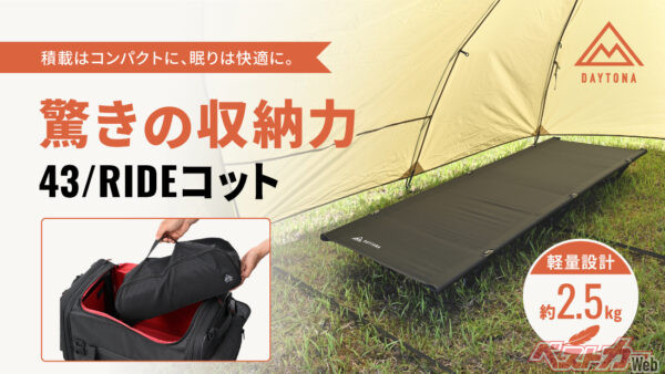 コンパクトカーでのキャンプにもバッチリ!! 積載と寝心地を両立した軽量コットがスゴイ!!
