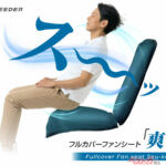 背中やお尻が蒸れない空調シートがアマゾンで発売開始！　酷暑の夏に必須!!