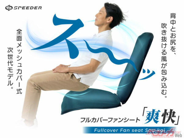 背中やお尻が蒸れない空調シートがアマゾンで発売開始！　酷暑の夏に必須!!