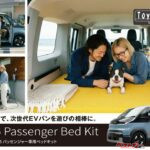 キアの電動ミニバンPV5専用ベッドキット登場！　EV車中泊が驚きの快適進化