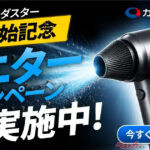 洗車も車内清掃もこれ一台!! 強力送風のスマートエアダスターがチョー便利!!