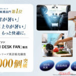 後席が暑くてたまらん!! そんな時に役立つ3WAYコードレス扇風機が便利すぎ!!