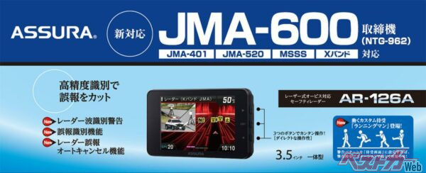 最新の取締機「JMA-600」に対応しているセーフティレーダー「AR-126A」