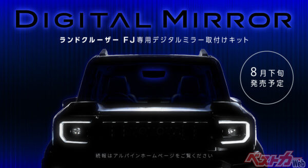背面タイヤでも視界すっきり!! ランドクルーザーFJ用デジタルミラー取り付けキット登場！