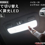3色調光のうえ明るさもアップ!! ハイエース200系DX専用LEDルームランプは買い？　