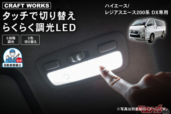 3色調光のうえ明るさもアップ!! ハイエース200系DX専用LEDルームランプは買い？　