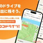 ドライブはアプリでも楽しむ時代!! 走るだけで旅が楽しくなる「ココドライブ！」がアツい!!
