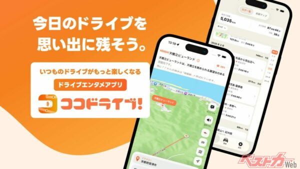 ドライブはアプリでも楽しむ時代!! 走るだけで旅が楽しくなる「ココドライブ！」がアツい!!