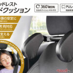 休憩時の「首カックン」を防止!! 車用ヘッドレストサイドクッションが便利すぎた!!　