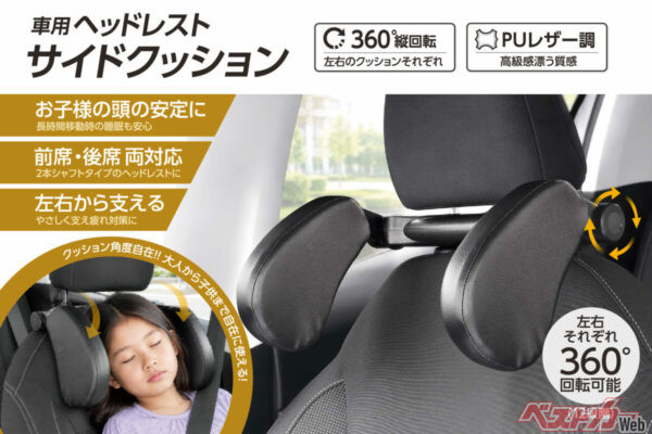 休憩時の「首カックン」を防止!! 車用ヘッドレストサイドクッションが便利すぎた!!　