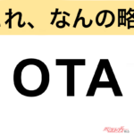 【今さら聞けない!?】これ、なんの略？ 自動車界の略語クイズ「OTA」