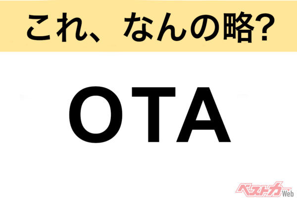 【今さら聞けない!?】これ、なんの略？ 自動車界の略語クイズ「OTA」
