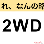 【今さら聞けない!?】これ、なんの略？ 自動車界の略語クイズ「2WD」