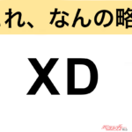 【今さら聞けない!?】これ、なんの略？ 自動車界の略語クイズ「XD」