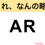 【今さら聞けない!?】これ、なんの略？ 自動車界の略語クイズ「AR」