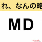 【今さら聞けない!?】これ、なんの略？ 自動車界の略語クイズ「MD」