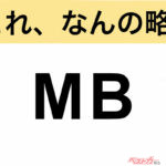 【今さら聞けない!?】これ、なんの略？ 自動車界の略語クイズ「MB」