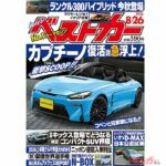 カプチーノ復活説急浮上!!「ベストカー 8月26日号発売！」