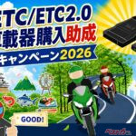 【今がチャンス】最大10,000円引き！ 2026年「ETC助成キャンペーン」を使ってお得に“安全・快適”バイクライフを手に入れよう！
